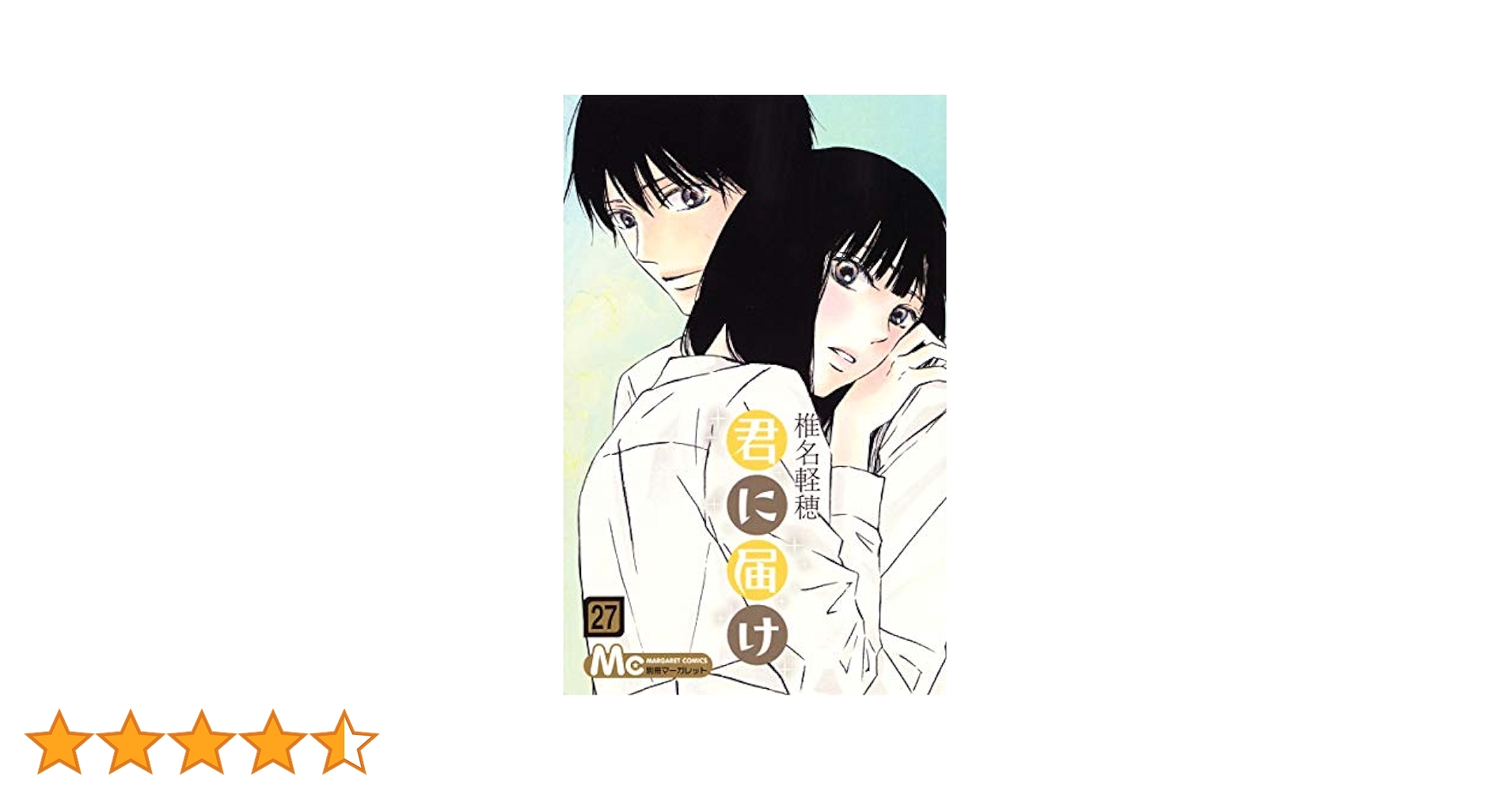 君に届け 君に届け 27 (マーガレットコミックスDIGITAL) | 椎名軽穂